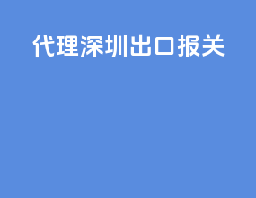 代理深圳出口报关