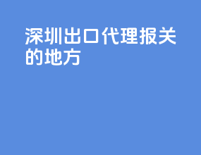 深圳出口代理报关的地方