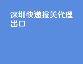 深圳tnt快递报关代理出口