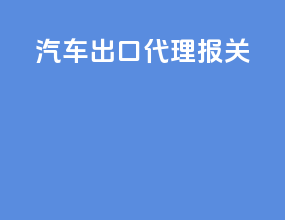 汽车出口代理报关
