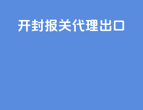 开封报关代理出口