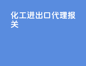 化工 进出口 代理报关