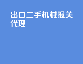 出口二手机械报关代理