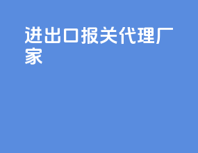 进出口报关代理厂家