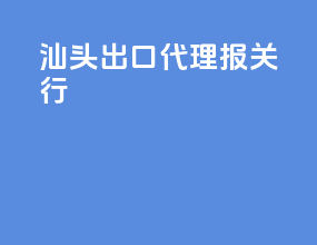 汕头出口代理报关行