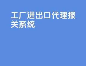工厂进出口代理报关系统