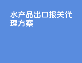 水产品出口报关代理方案