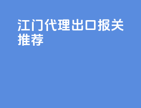 江门代理出口报关推荐