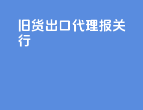 旧货出口代理报关行