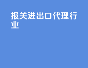 报关进出口代理行业