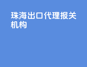 珠海出口代理报关机构