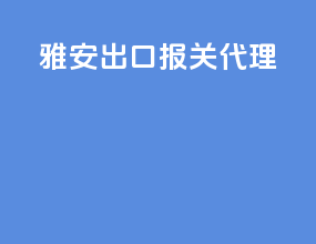 液氨出口报关代理