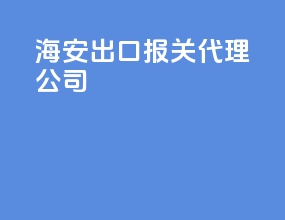 海安出口报关代理公司