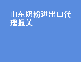山东奶粉进出口代理报关