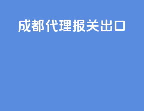 成都代理报关出口