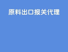 原料出口报关代理
