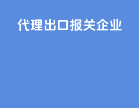 代理出口报关企业