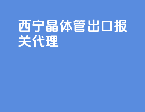 西宁晶体管出口报关代理