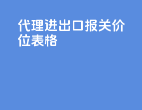 代理进出口报关价位表格