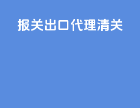 报关出口 代理清关