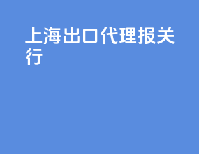 上海出口代理报关行