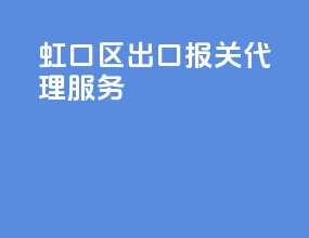 虹口区出口报关代理服务