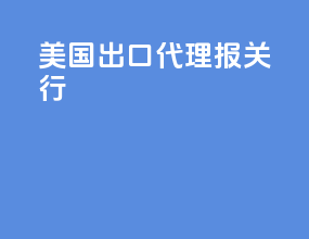 美国出口代理报关行
