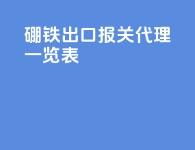 硼铁出口报关代理一览表