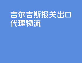 吉尔吉斯报关出口代理物流