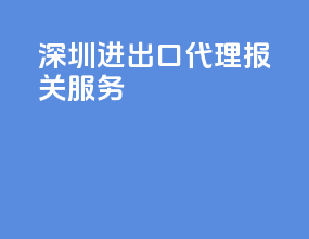 深圳进出口代理报关服务