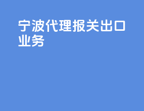 宁波代理报关出口业务