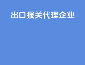出口报关代理企业
