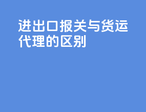 进出口报关与货运代理的区别