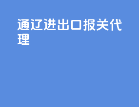 通辽进出口报关代理