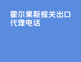 霍尔果斯报关出口代理电话