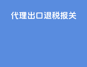 代理 出口退税 报关