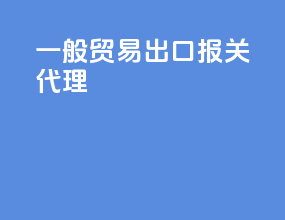 一般贸易出口报关代理