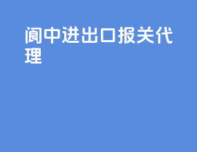 阆中进出口报关代理