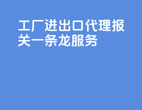 工厂进出口代理报关一条龙服务