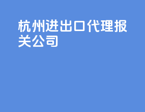 杭州进出口代理报关公司