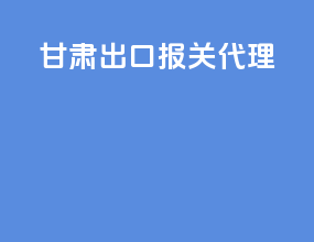 甘肃出口报关代理