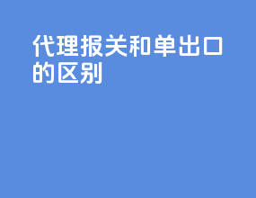 代理报关和单出口的区别