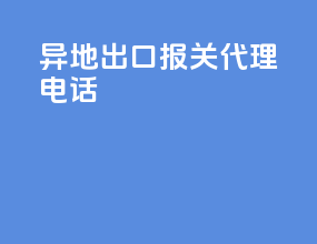 异地出口报关代理电话