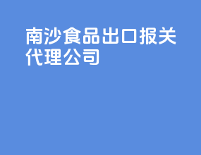 南沙食品出口报关代理公司