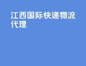 江西国际快递物流代理