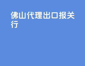 佛山代理出口报关行