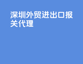 深圳外贸进出口报关代理