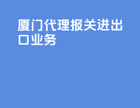 厦门代理报关进出口业务