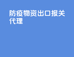 防疫物资出口报关代理
