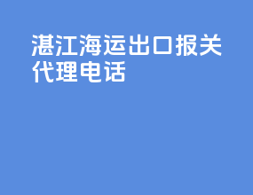 湛江海运出口报关代理电话